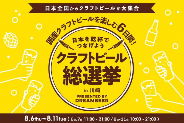 【DREAMBEERで国産クラフトビールを楽しもう！】「クラフトビール総選挙2026 in 川崎」が開催 画像