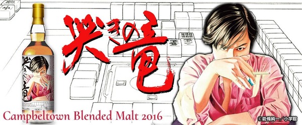【麻雀漫画の不朽の名作！】『哭きの竜』ラベル・ウイスキーが数量限定で抽選販売 画像