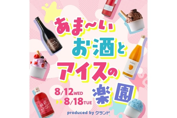 【甘いお酒 × アイス × トッピングが1万通り以上！】「あま～いお酒とアイスの楽園 produced by クランド」開催 画像