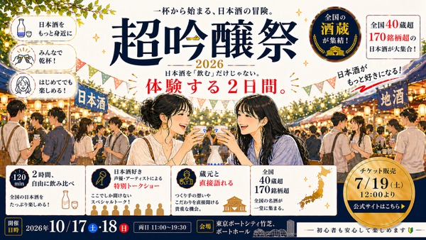 【全国42社・150銘柄以上が集結！】日本最大級の吟醸酒の祭典「超吟醸祭 2026」開催 画像