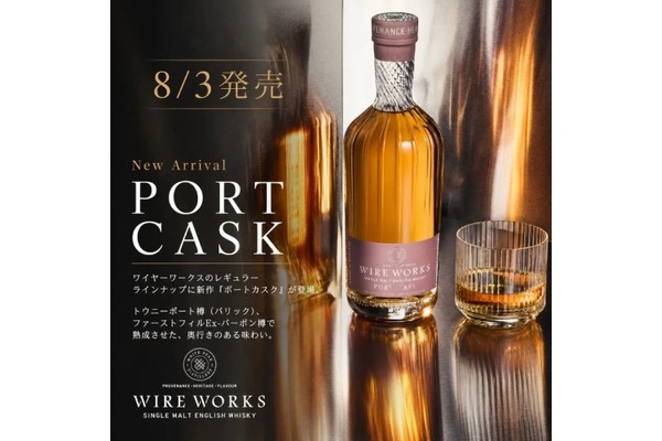 【ポートワイン樽由来の華やかな果実味！】「ワイヤーワークス ポートカスク」新発売 画像