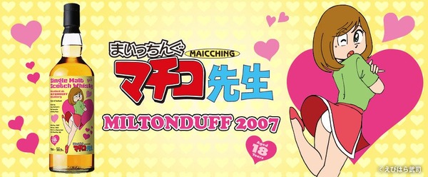 【おいしすぎて、まいっちんぐ～！】『まいっちんぐマチコ先生』ラベルの「ミルトンダフ2007」抽選販売 画像