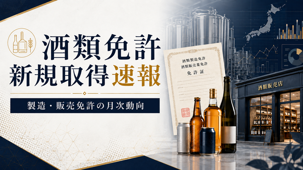 2026年5月の酒類免許新規取得は製造20件・販売626件、発泡酒と一般小売が引き続き中心に 画像