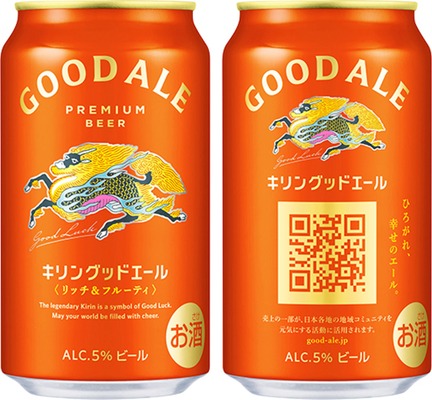 キリンビール「グッドエール」発売10カ月で累計1億本突破　過去15年の高価格帯ビールで最好調 画像