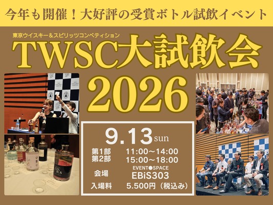 【700種類以上のウイスキーとスピリッツが無料！？】「東京ウイスキー＆スピリッツコンペティション大試飲会2026」開催 画像