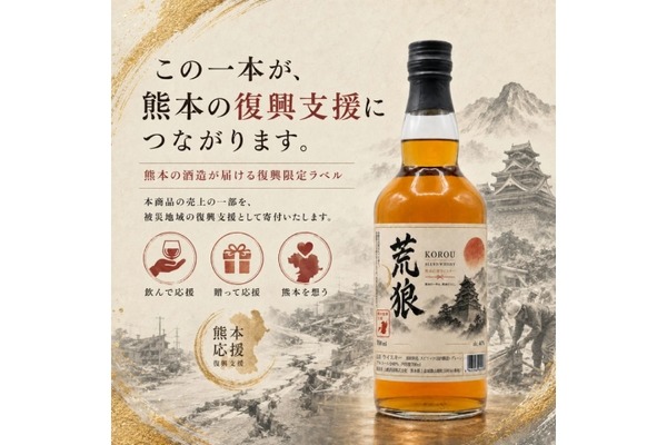 【令和8年熊本地震の復興支援】ウイスキー「荒狼 KOROU 復興限定ラベル」販売 画像