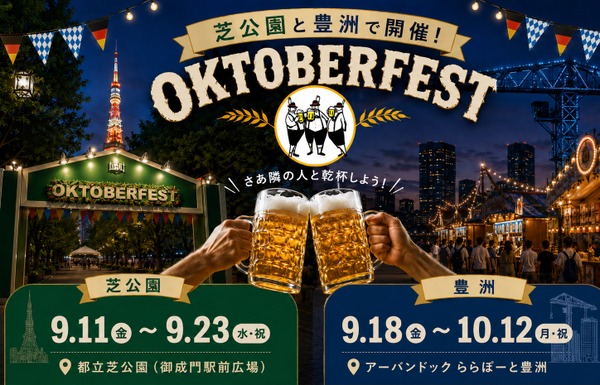 【本場ドイツの熱狂が、日本にやってくる！】芝公園と豊洲で「オクトーバーフェスト」が順次開催 画像