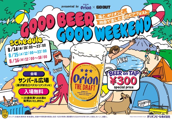 【入場無料！】「GOOD BEER GOOD WEEKEND　～海と、オリオンと。湘南で楽しむ夏のビアフェスト～」初開催 画像