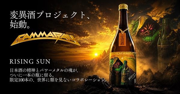 【世界的メタルバンド「Gamma Ray」× 日本酒！】変異酒プロジェクトの新作「RISING SUN」発売 画像