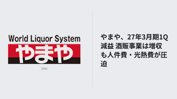 やまや、27年3月期1Q減益 酒販事業は増収も人件費・光熱費が圧迫 画像