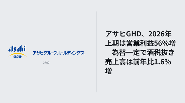 アサヒGHD、2026年上期は営業利益56%増　為替一定で酒税抜き売上高は前年比1.6%増 画像