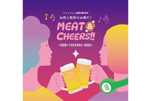 【お肉とお酒を愛する人へ贈るグルメイベント！】ファンファン福岡10周年「MEAT＆CHEERS FUKUOKA」開催 画像