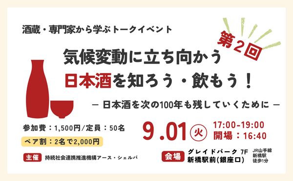 気候変動と日本酒をテーマにトークイベント開催 9/1東京・新橋 画像