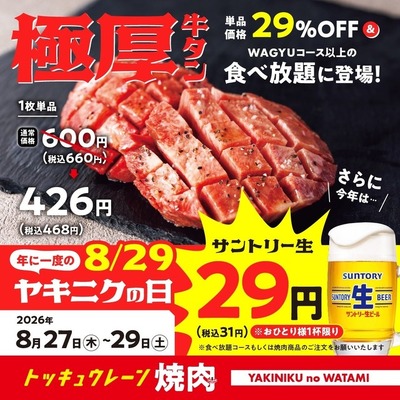 生ビールがまさかの29円！焼肉の和民「ヤキニクの日」3日間限定セール 8/27~29 画像