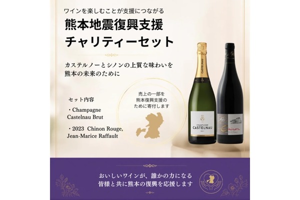 【1セットの販売につき3,500円を寄付！】2つの「熊本地震復興支援 チャリティーワインセット」限定販売 画像