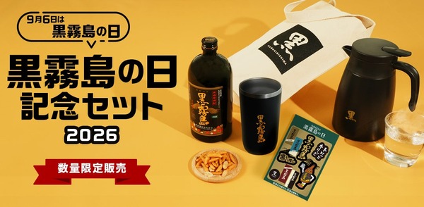 【直営店限定の「黒霧島」入り！】「黒霧島の日記念セット2026」限定販売 画像