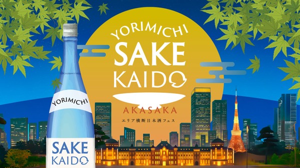 【福島と九州から20種類以上の日本酒が集結！】「YORIMICHI SAKE KAIDO in 赤坂」開催 画像