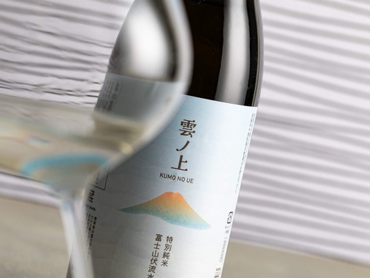 【超軟水を感じる酒がリニューアル！】「雲ノ上 富士山伏流水仕込 特別純米」発売 画像