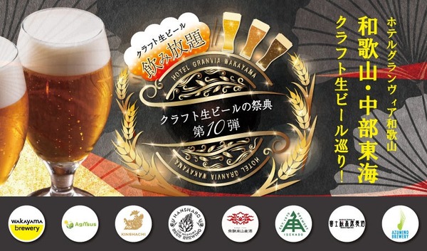 【毎回好評！今回で記念すべき10回目】ホテルグランヴィア和歌山「クラフト生ビールの祭典」開催 画像