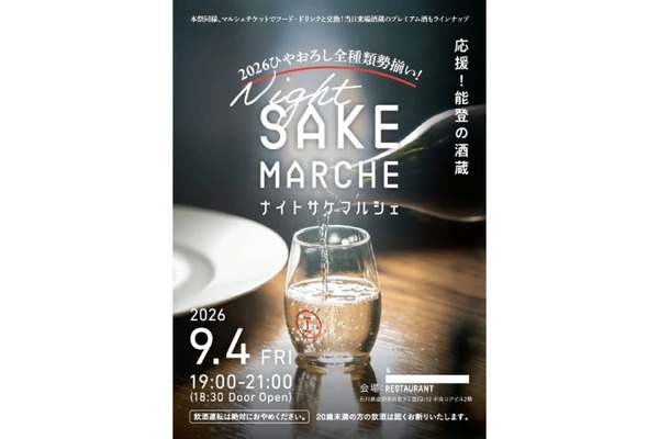 【能登の酒蔵応援！】石川のプレミアム地酒を堪能する「ナイト・サケマルシェ」初開催 画像