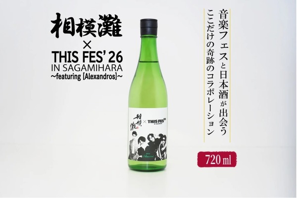 【久保田酒造の地酒 × [Alexandros]主催の音楽フェス！】限定ラベルの日本酒「相模灘」が数量限定で販売 画像