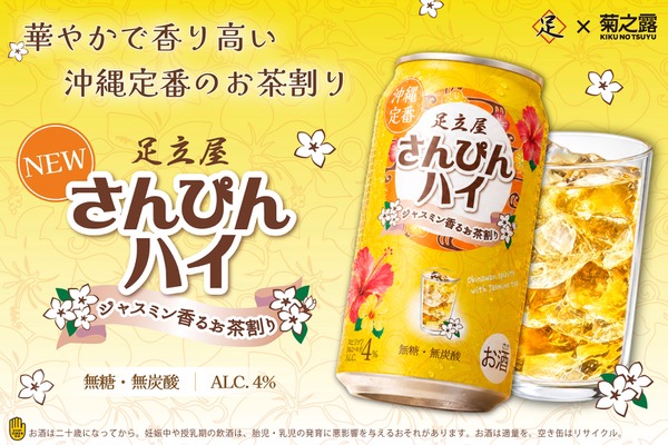 【沖縄定番のお茶割り！】ジャスミン香る「足立屋さんぴんハイ」発売 画像