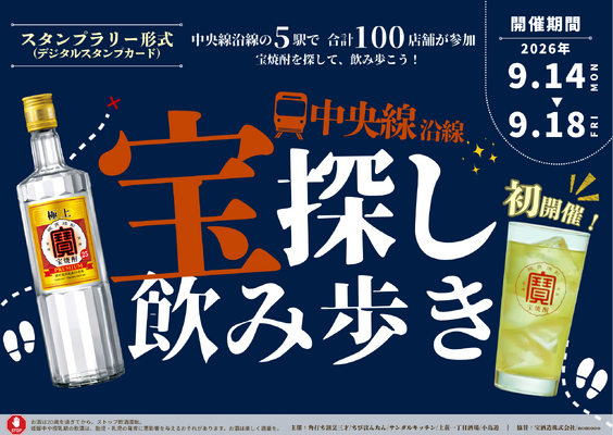 中央線5駅・100店舗を飲み歩き！「宝探し飲み歩き 2026」が9月14日～18日に開催 画像