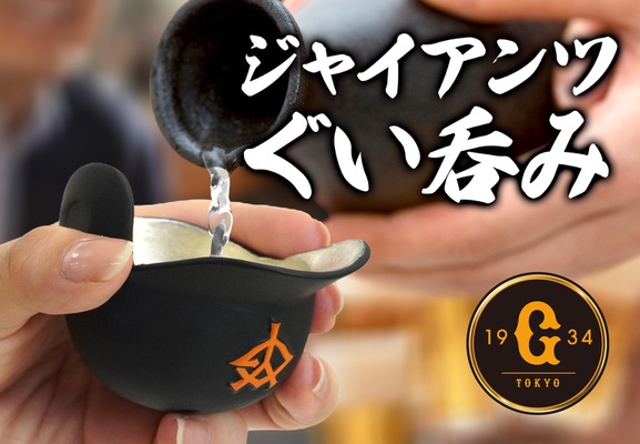 【読売ジャイアンツのヘルメットが酒器に！】錫製のぐい呑み「ジャイアンツぐい呑み」発売 画像
