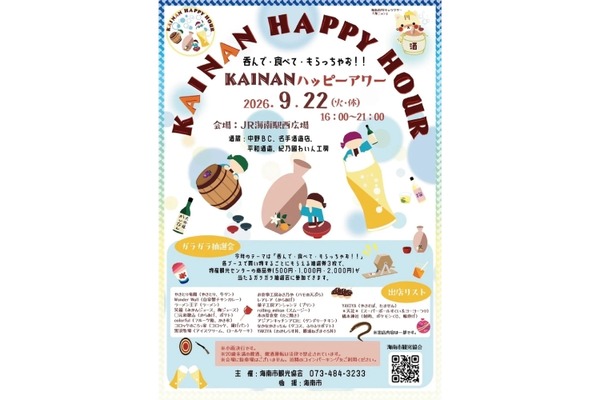 【地酒とグルメを楽しめる！】「KAINANハッピーアワー」がJR海南駅西広場で開催 画像