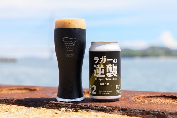 【もう「黒ビールは重い」は過去の話！？】しまなみブルワリーが贈る新境地「ラガーの逆襲 02 純黒ラガー」販売 画像