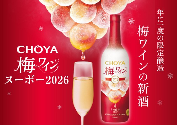 【先行予約受付中！】プレミアムな梅ワイン「CHOYA 梅ワインヌーボー2026」限定発売 画像