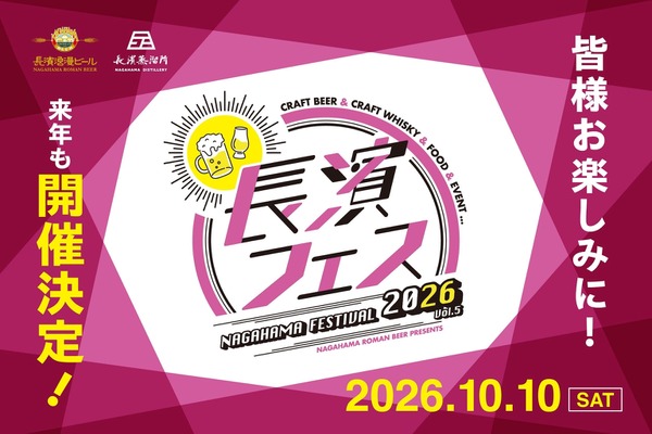 【ビール・ウイスキー好き必見！】お酒と地域を結ぶ祭典「長濱フェス 2026」開催 画像