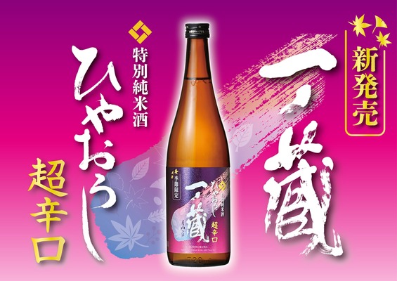 【従来のイメージを覆す「超辛口ひやおろし」へと進化！】「一ノ蔵 特別純米酒超辛口 ひやおろし」発売 画像
