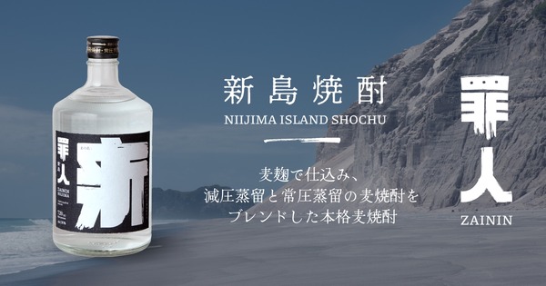【ボトルキープしたくなる1本！】クラフト焼酎「罪人 新島焼酎」が全国発売 画像