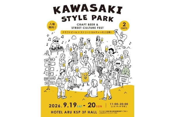 【神奈川県内14ブルワリーが集結！】川崎市最大級のクラフトビール&カルチャーフェス「KAWASAKI STYLE PARK」初開催 画像