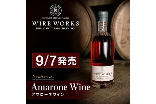 【日本では120本！】再入荷が約束されない希少ウイスキー「ワイヤーワークス アマローネワイン」新発売 画像