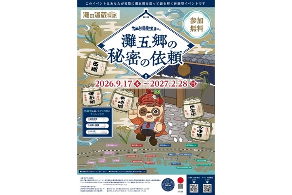 【日本一の酒どころ「灘五郷」を歩いて謎解き！】「灘の酒蔵謎解き探訪2026」開催 画像