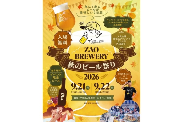 【年に1度のビールが美味しい2日間！】「ZAO BREWERY 秋のビール祭り2026」開催 画像