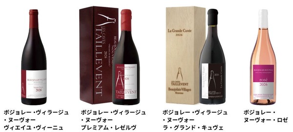 【2026年産のフランスの新酒・ボジョレー・ヌーヴォー！】実力派ブランド「タイユヴァン」「ジル・ド・ラモア」発売 画像