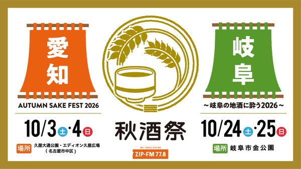 【東海地区最大級の日本酒試飲イベント！】「秋酒祭」が今年も愛知・岐阜の2ヶ所で開催 画像