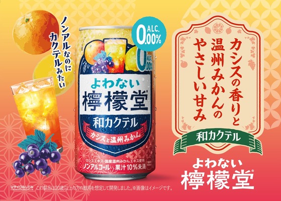 【ノンアルなのにカクテルみたい！】「よわない檸檬堂 和カクテル カシスと温州みかん」新発売 画像