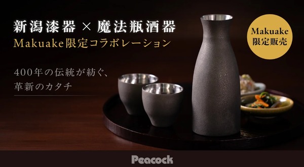 【漆をまとった魔法瓶！？】「新潟漆器 × 魔法瓶酒器」のアイテムが限定価格で発売 画像