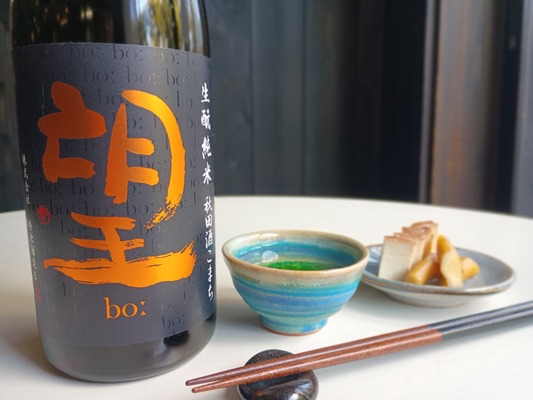 【鑑評会第1位！】「望 bo: 生酛純米 秋田酒こまち 無濾過瓶燗火入れ」出荷開始 画像