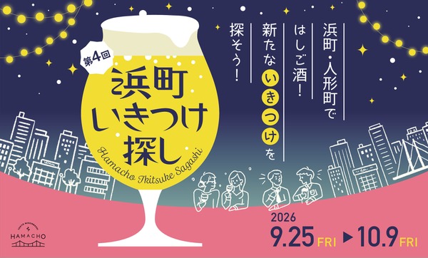 【飲食店42店舗が参加！】日本橋浜町・人形町の