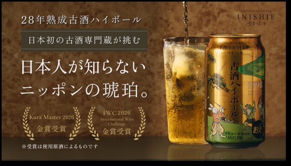 【1998年醸造・28年熟成古酒のハイボール！】「古昔の美酒 古酒ハイボール 1998」ついに一般販売 画像