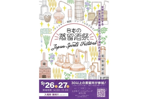 【全国から30以上の蒸留所が集結！】日本の蒸留酒祭「JAPAN SPIRITS FESTIVAL 2026」開催 画像