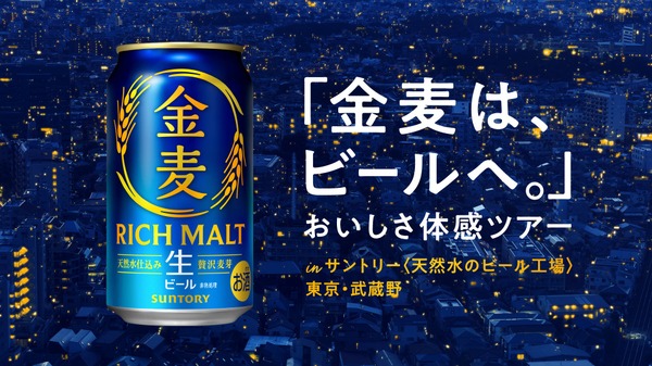 【金麦がビールへ進化！】「金麦は、ビールへ。」おいしさ体感ツアーが10月限定開催 画像