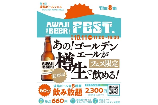 【フェス限定の樽生も！】淡路島のクラフトビールを楽しめる「第8回淡路ビールFEST」開催 画像