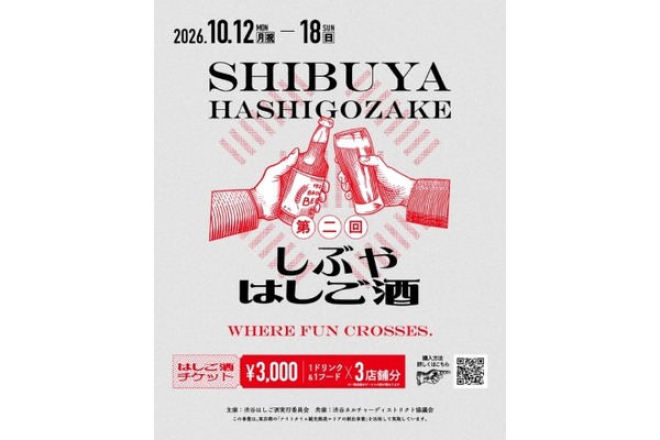 【大盛況につき今回は約100店が参加！】「第二回 しぶやはしご酒」開催 画像