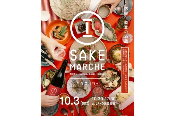 【能登の酒蔵復興応援！】「石川の地酒と美食の祭典 サケマルシェ」開催 画像
